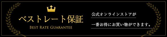 ベストレート保障
