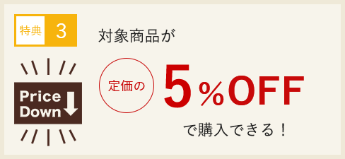 対象商品が定価の5%OFFで購入できる