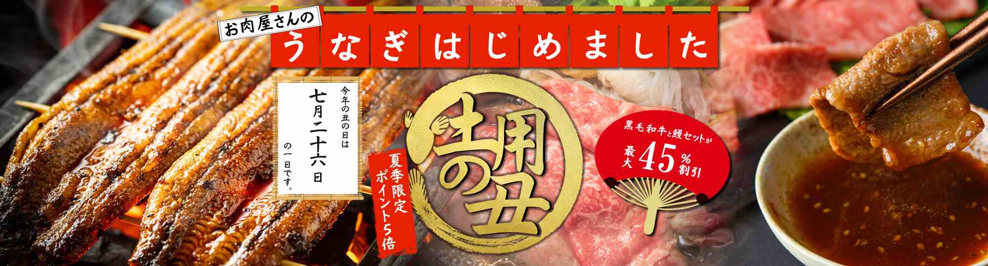 土用の丑の日鰻牛