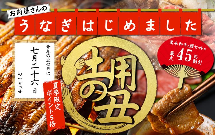 土用の丑の日鰻牛