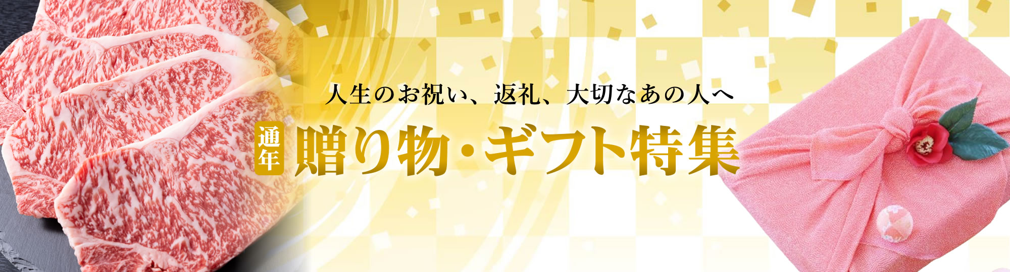 通年ギフト