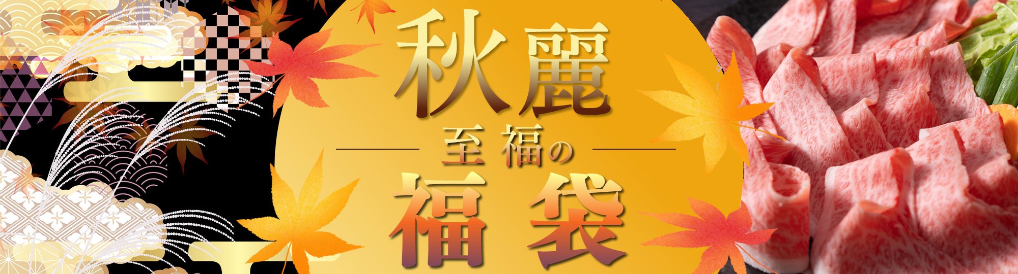 福袋