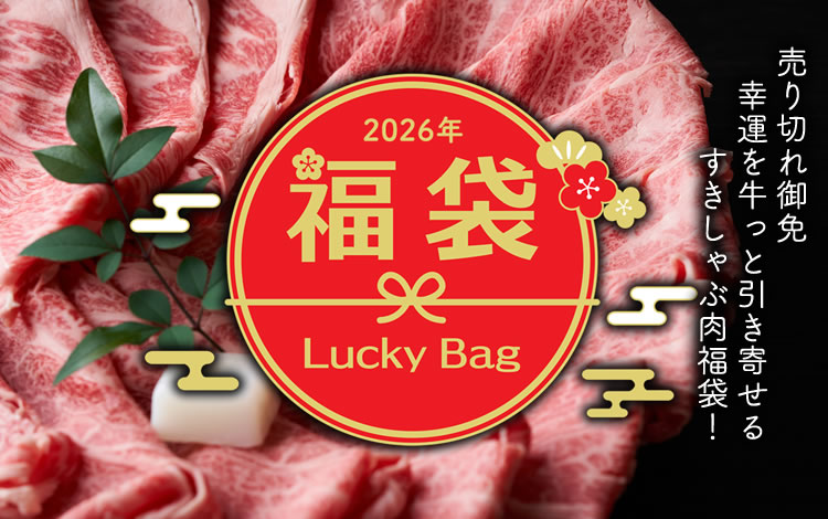 福袋