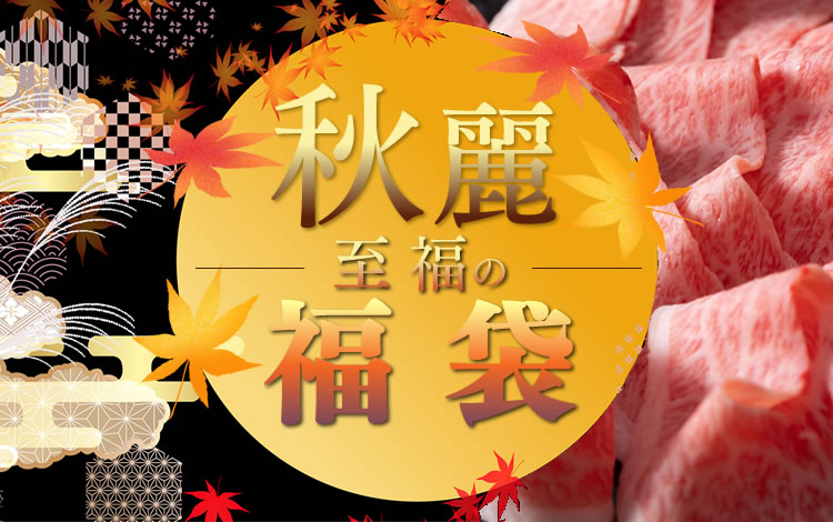 福袋