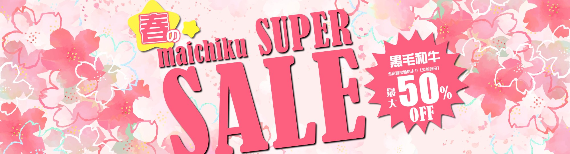 マイチクスーパーセール