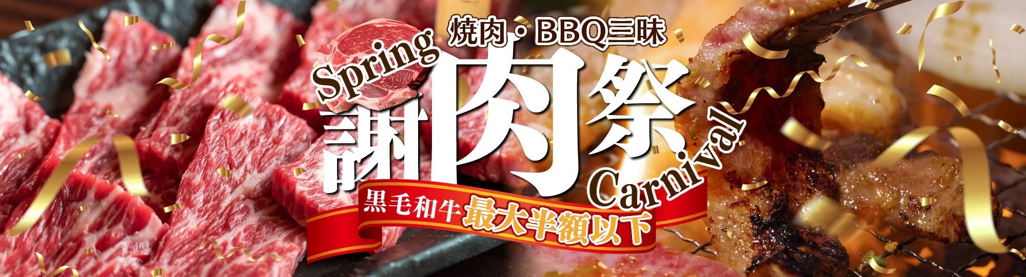 謝肉祭焼肉BBQバーベキュー
