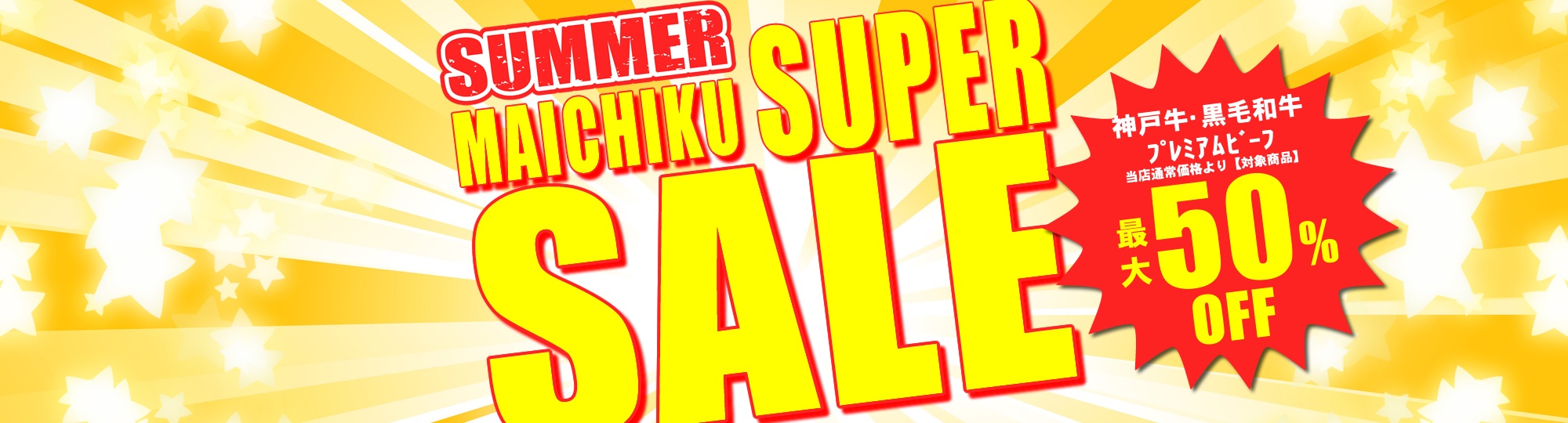 マイチクスーパーSALE