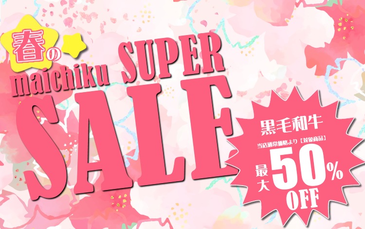 マイチクサマーSALE