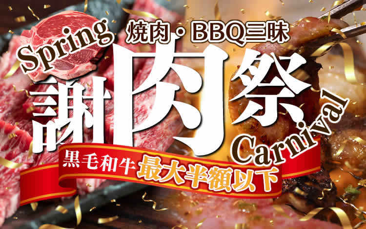 謝肉祭焼肉BBQバーベキュー
