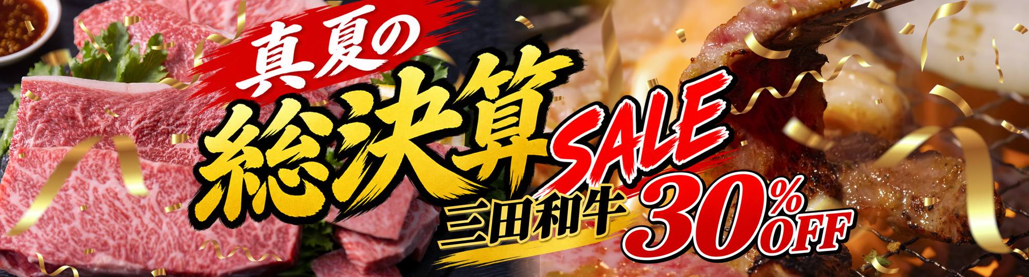 夏の総決算SALE