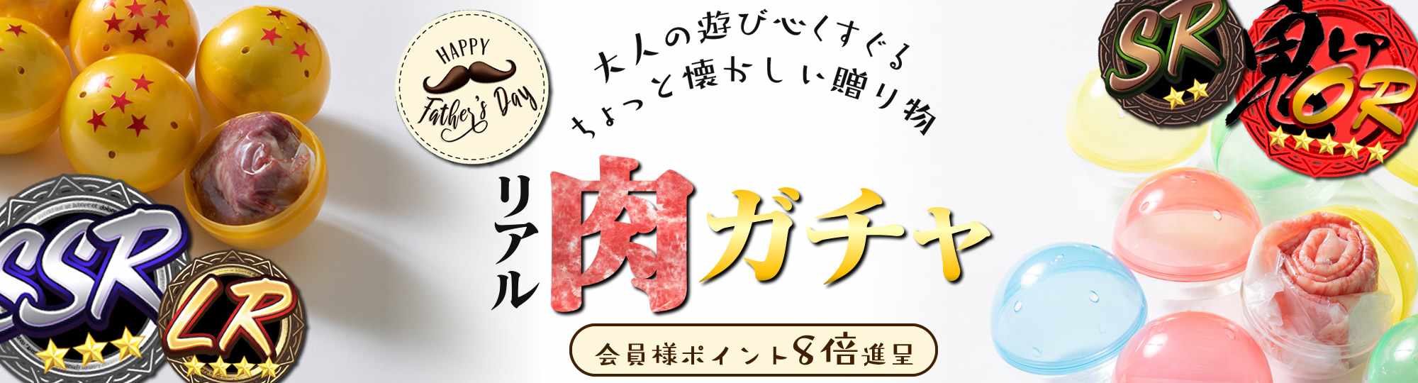 肉ガチャ父の日