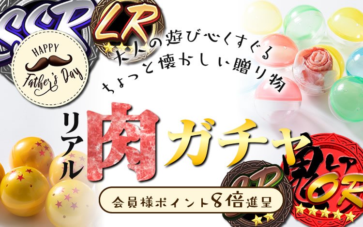 肉ガチャガチャ