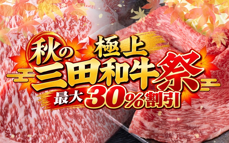 三田和牛祭り