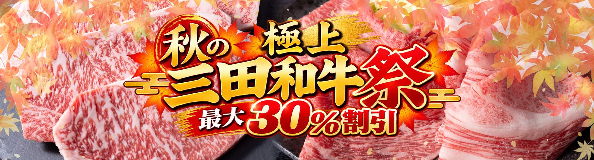 三田和牛祭り
