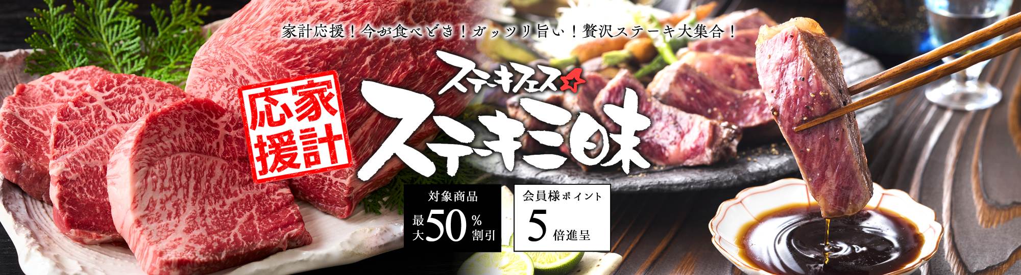 ステーキ三昧