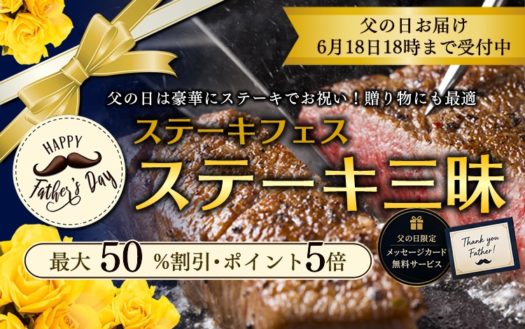 父の日ステーキ三昧