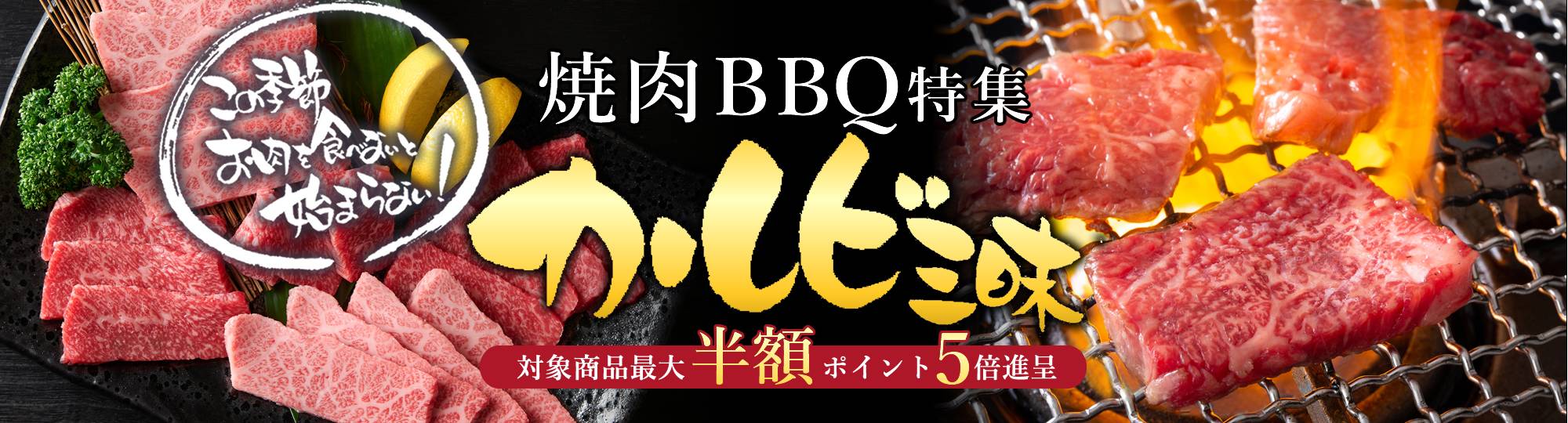 焼肉特集カルビ三昧
