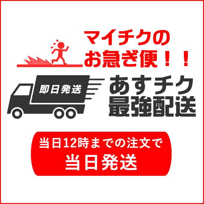 あすチク最強配送
