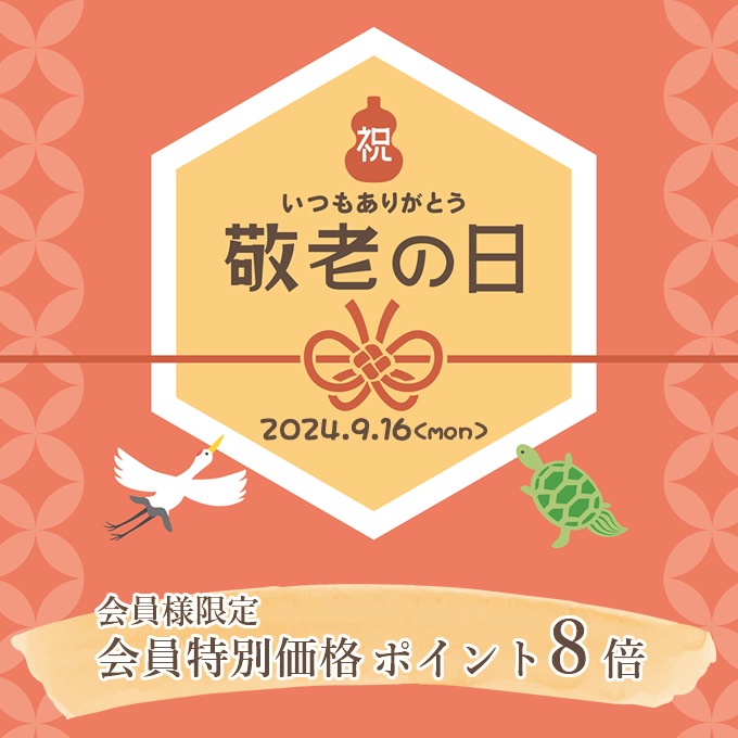 敬老の日
