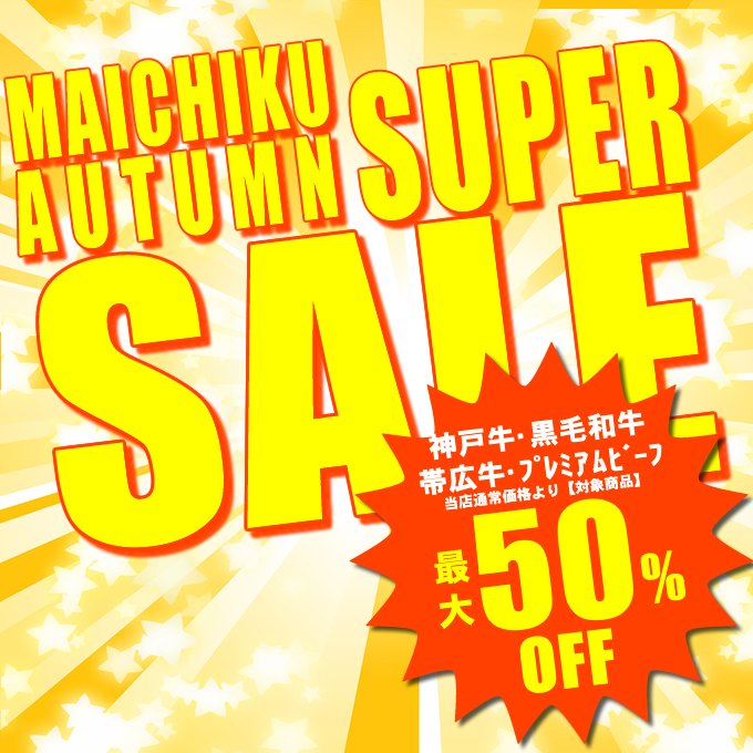 マイチクスーパーSALE