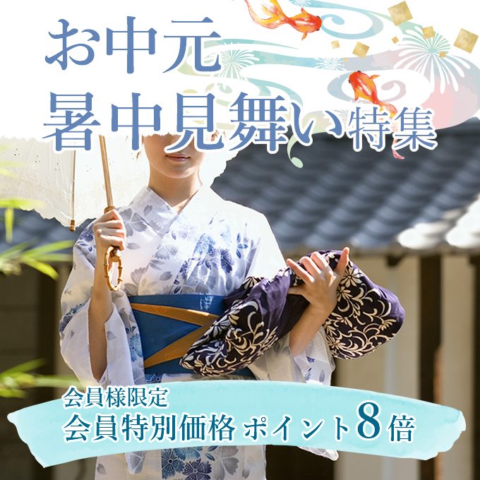 お中元