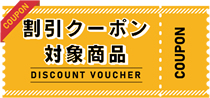 クーポン対象