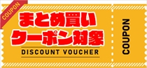クーポン対象