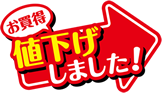 大特価値下げ