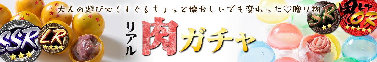肉ガチャ