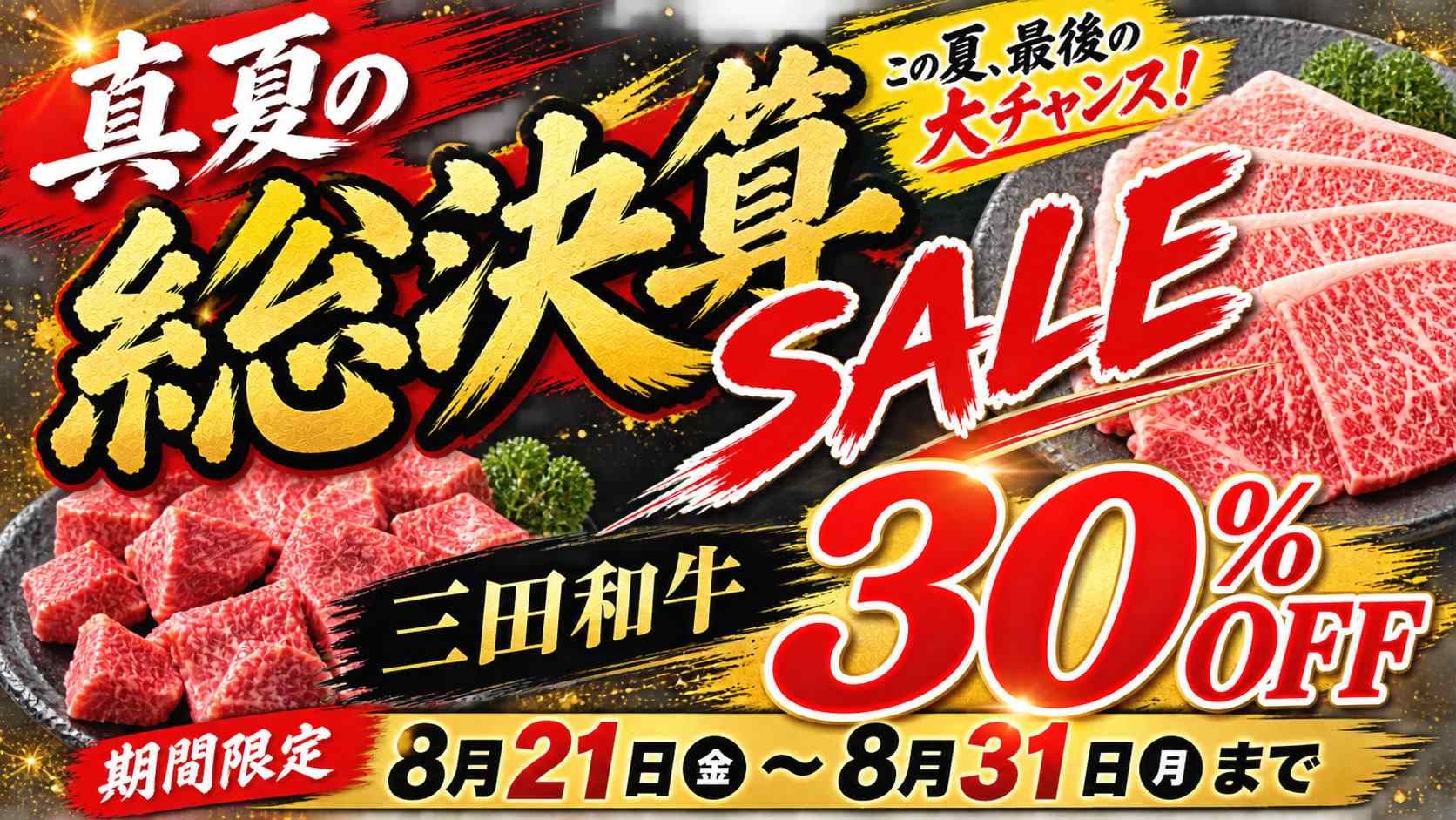 夏の総決算SALE