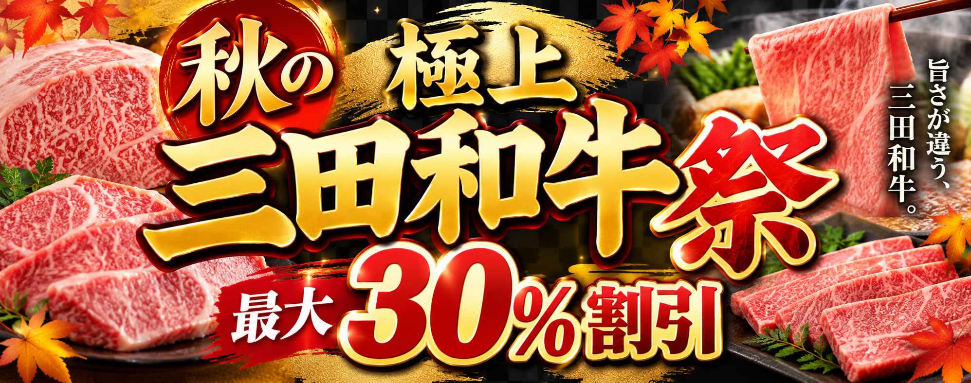 三田和牛祭り
