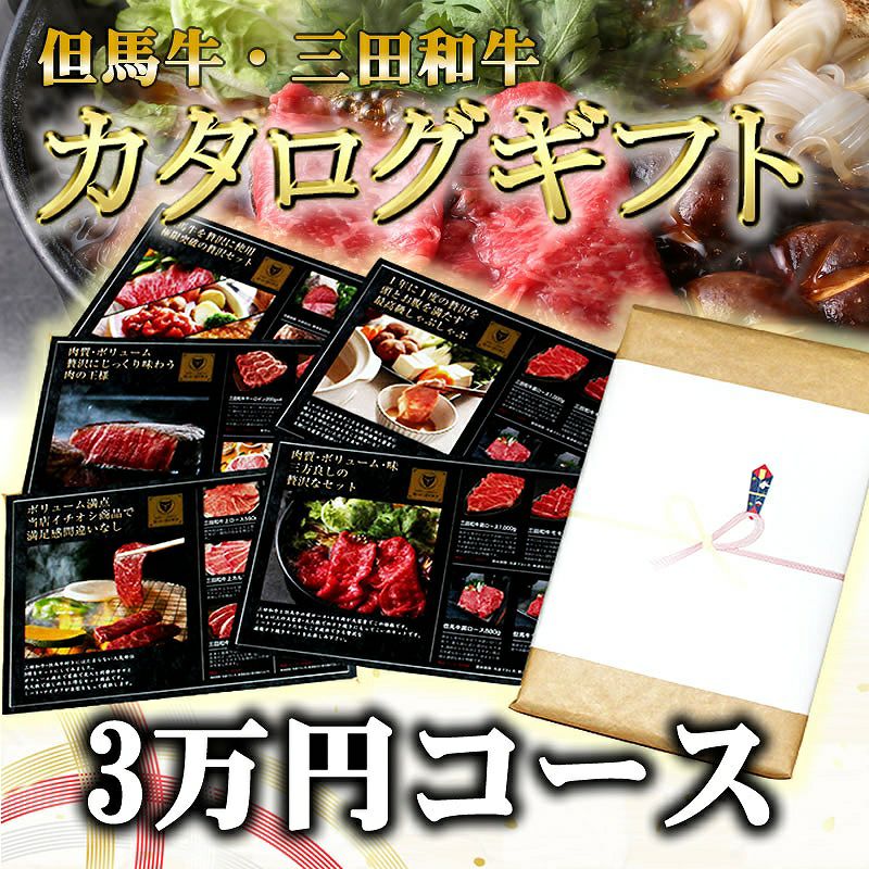 お中元暑中見舞い特集】【但馬牛・三田和牛】カタログギフト3万円