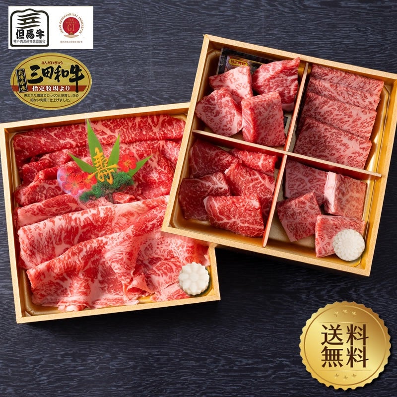 お中元暑中見舞い特集】【但馬牛・三田和牛食べ比べ】笑門福来おせち