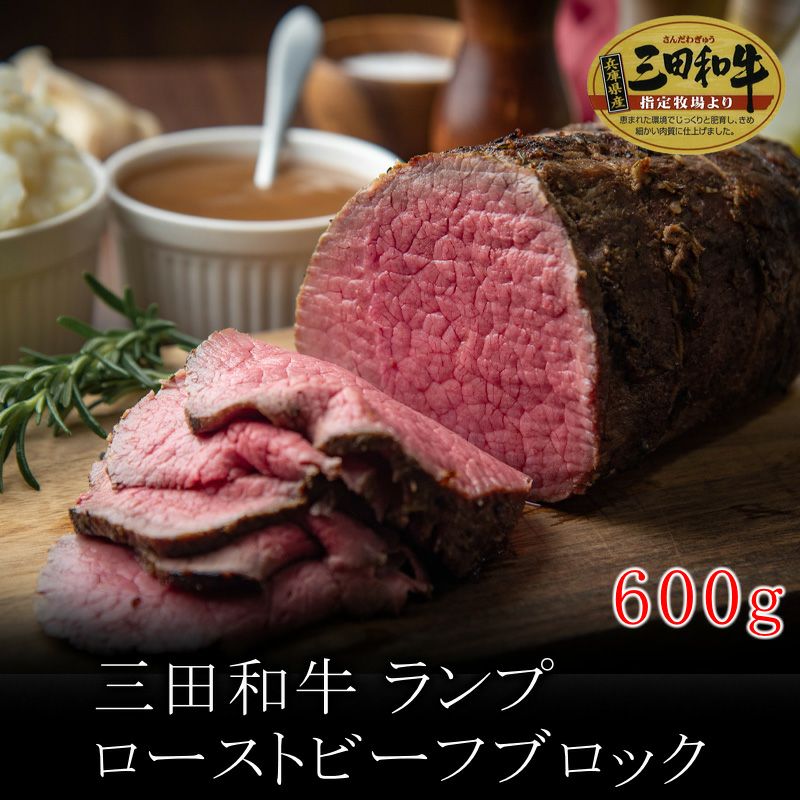 ROASTERS】【三田和牛】ランプローストビーフブロック600g | 但馬牛